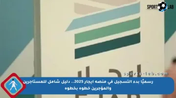 رسميًا بدء التسجيل في منصة إيجار 2025.. دليل شامل للمستأجرين والمؤجرين خطوة بخطوة
